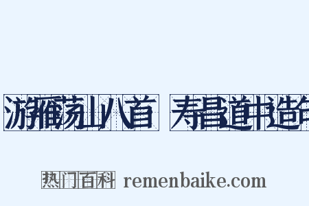 游雁荡山八首·寿昌道中造句是什么意思的图片